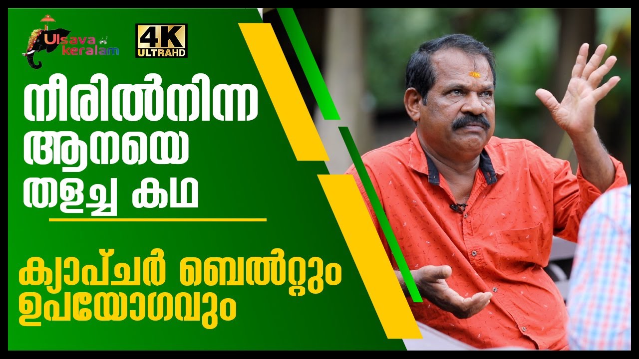 നീരിൽനിന്ന ആനയെ തളച്ച കഥ|ക്യാപ്ചർ ബെൽറ്റും ഉപയോഗവും|Capture Belt|Dealing elephants in musth|EPI 110