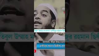 হায়রে মোবাইল,না পাইলি দুনিয়া না পাইলি আখেরাত। Hafizur Rahman Siddiki shortvideo