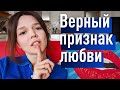 БЕЗОШИБОЧНЫЙ признак того, что В ВАС ВЛЮБЛЕНЫ