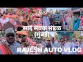 Sai sevak dadar   2024rajesh auto vlog