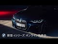 【BMW】ニューBMW 4シリーズ クーペ オンライン・プレス発表会