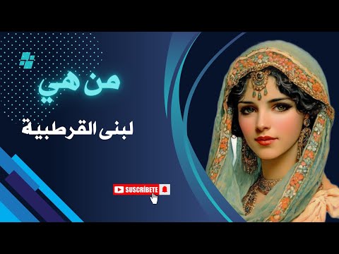 إليكم أقوال لبنى القرطبية حكمة امرأة أضاءت عصر الأندلس الذهبي