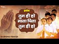 प्रार्थना: तुम्ही हो माता पिता तुम्ही हो (Tumhi Ho Mata Pita Tumhi Ho)