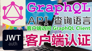 GraphQL API 查询语言 - 授权访问 JWT - 客户端登陆认证授权