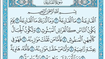 سورة القارعة مكتوبة - خالد الجليل