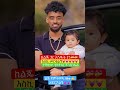 ጆን ዳንኤል ከልጁ ጋር Jondaniel Eshetumelese Abelbirhanu Shortsfeed Shortsviral Baby Tiktokviral