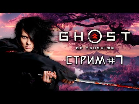 Видео: GHOST OF TSUSHIMA / ПРИЗРАК ЦУСИМЫ ➤ СТРИМ #7 ➤ ПРОХОЖДЕНИЕ НА РУССКОМ