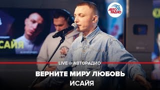 ИСАЙЯ - Верните Миру Любовь (LIVE @ Авторадио)