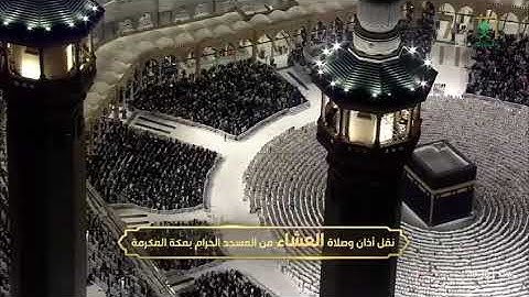 ‏▫️| صلاة العشاء من رحاب المسجد الحرام فضيلة الشّيخ محمد التركي سورة المزمل كاملة📆١٠جمادى الأولى١٤٤٧