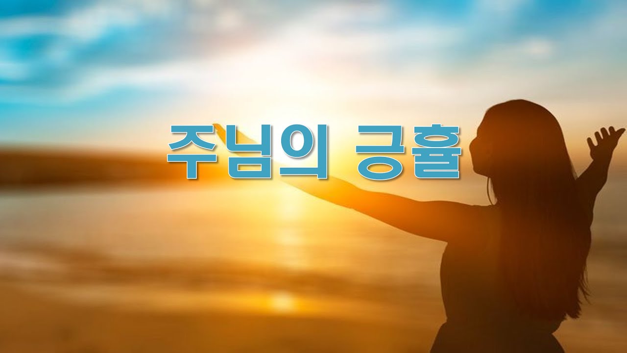 '주님의 긍휼 강 같이 흘러 메마른 이 땅 살아나리라' [주님의 긍휼-다리놓는사람들] 악보&찬양 (작사/작곡 고형원) - YouTube