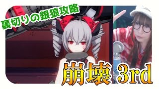 【崩壊3rd】2-32「裏切りの銀狼」攻略方法解説と補給ガチャ【顔出し・茶々茶】