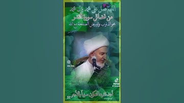 من فضائل سورة القدر تمحوا الذنوب و تبيض الصفحة الشيخ فاضل الصفار