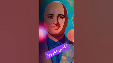عبد الواحد ديبان اغاني مغربية اكسبلور طرب تيك توك اغاني طوندونس جديد ترند لابك رشيد شو 