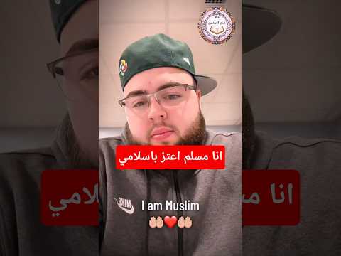 مهتدي انا مسلم اعتز باسلامي 
