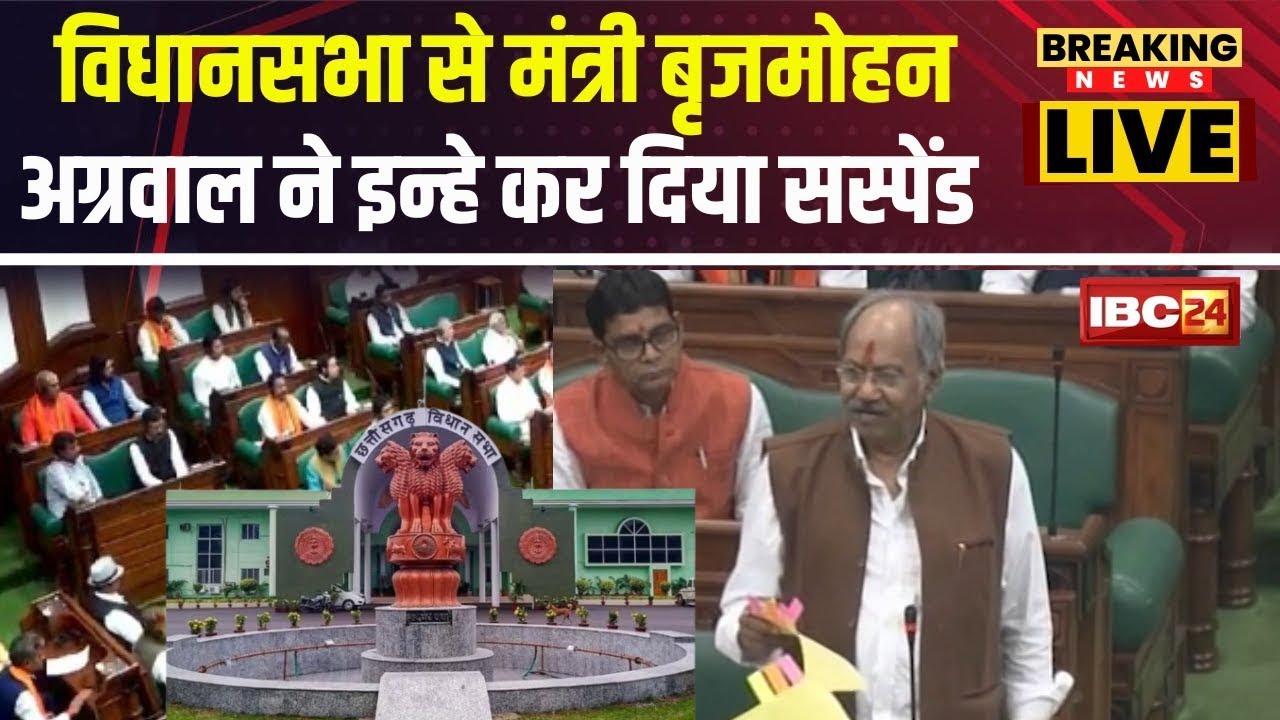 Chhattisgarh Budget Session 2024 : सदन में दिखा मंत्री Brijmohan Agrawal का ये अंदाज..