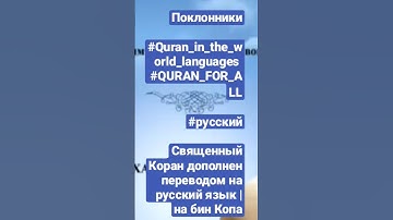 سورة الفاتحة باللغة الروسية нет  тыс.ВзглядыПоклонники#Quran_in_the_world_languages ​​#