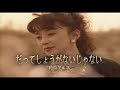 (カラオケ) だってしょうがないじゃない / 和田アキ子