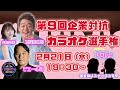第９回「企業対抗カラオケ選手権」〜歌でつながる日本の未来〜