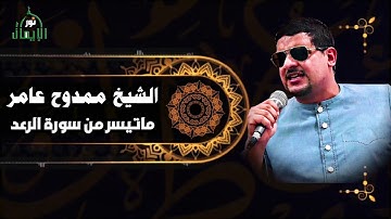 الشيخ ممدوح عامر ماتيسر من سورة الرعد