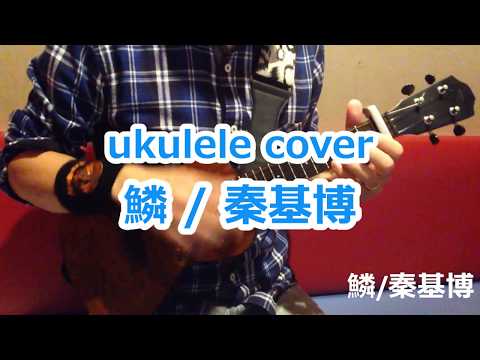 ウクレレ ukulele 鱗/秦基博 (re-rec 再録)