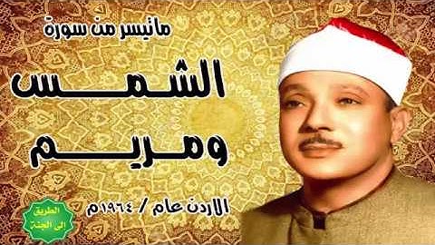 عبد الباسط عبد الصمد - ماتيسر من سورة الشمس - ومريم - تلاوة نادرة - الاردن عام 1964م