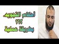 أحكام التجويد. 162 بطريقة عملية