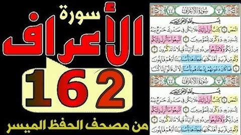 سورة الاعراف من مصحف الحفظ الميسر بالروابط اللفظية والمعنوية صفحة ١٦٢