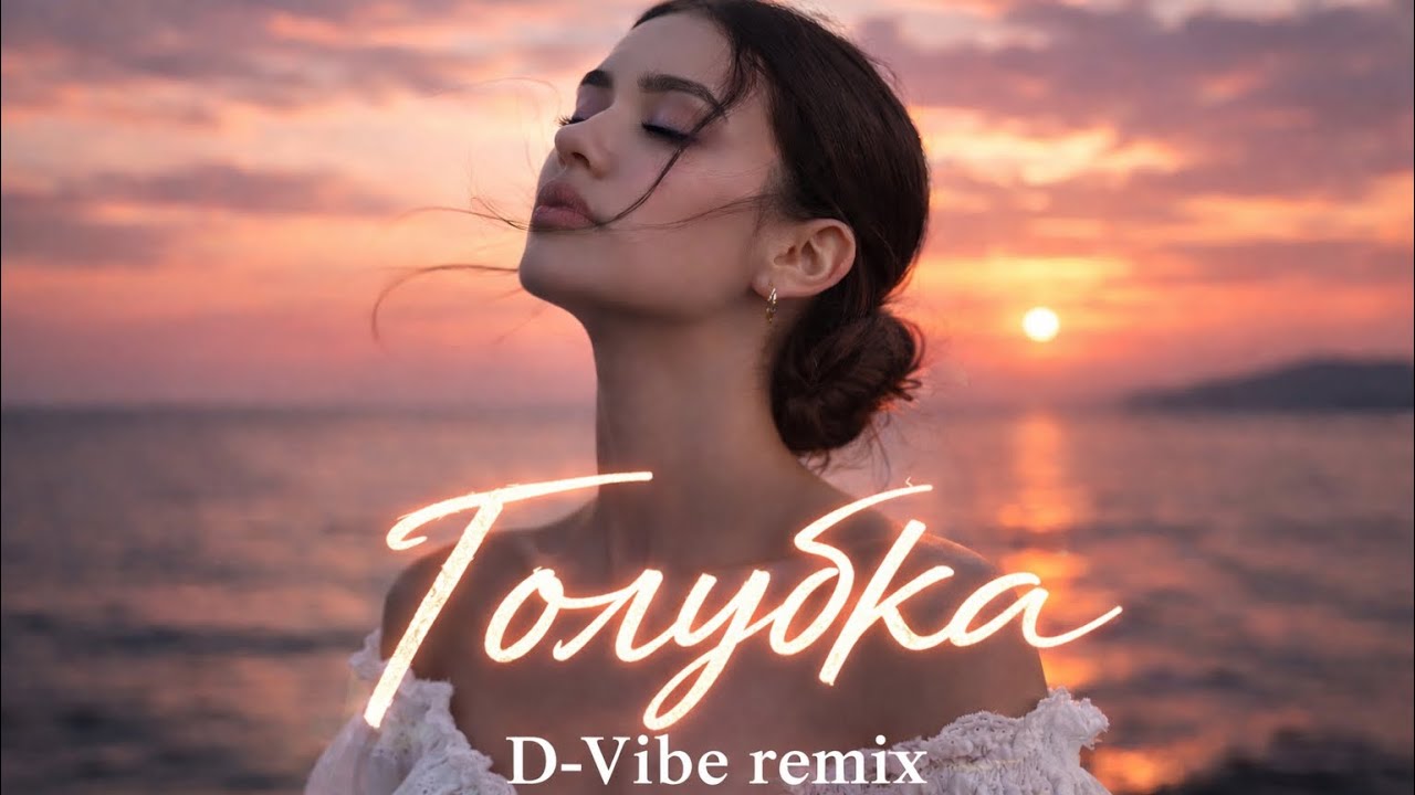 Арсен Шахунц - Голубка (D-Vibe Remix) 2026 | Deep house music 2026 | Хит музыка 2026-2025 #remix