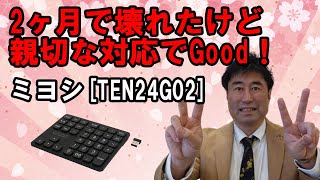 【DX・テレワーク入門】ミヨシTEN24G02　すばらしい修理対応ありがとうございます！