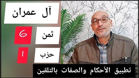 [حصة 6]  #ثمن_6_حزب_1 [سورة آل عمران]  قراءة تلقينية لضبط الأحكام والصفات