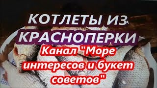 Котлеты из свежей красноперки Котлеты из свежей красноперки