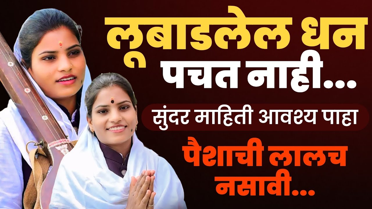 पैसा कमवताना या गोष्टी अवश्य लक्षात ठेवा | सुप्रिया ताई बंडगर पंढरपूरकर | supriya tai Pandharpurkar 