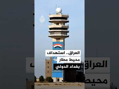 تجدد استهداف محيط مطار بغداد الدولي بصواريخ ومسيرات