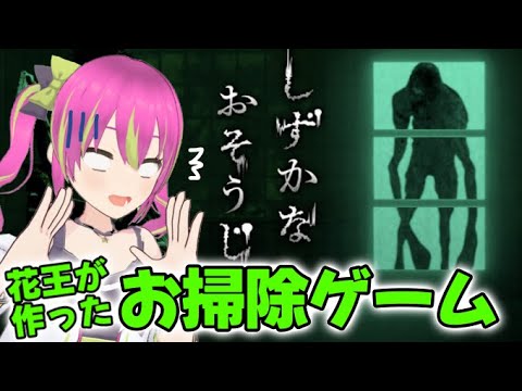 【ホラゲ】お化けよりもお掃除のほうが苦手かもしれない【#しずかなおそうじ  】