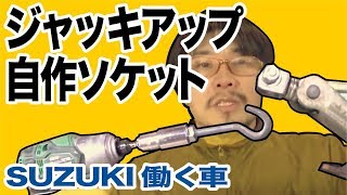 【車DIY】ジャッキアップ自作インパクトアダプター　ターンバックル無加工1分¥500