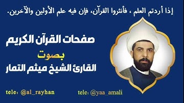 صفحة 3 بصوت القارئ الشيخ ( ميثم التمار ) 🌻