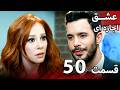 قسمت 50 عشق اجاره ای   فارسی