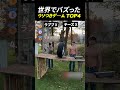 世界でバズったウソつきゲーム、チャレンジ TOP4発表