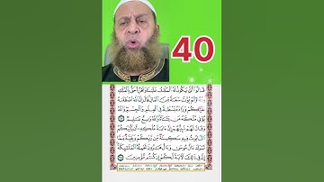 تلاوة مرئية للحفظ و المراجعة الصفحة رقم 40 للقارئ محمد شاهين #اكسبلور