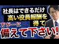 社長はできるだけ高い役員報酬を得て万が一に備えて下さい！