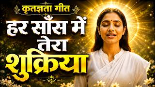 कृतज्ञता गीत | हर साँस में तेरा शुक्रिया | Most Popular Gratitude Song | Law of Attraction #universe