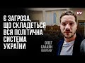 Без Зеленського майбутнє його оточення розсипається – Олег Саакян