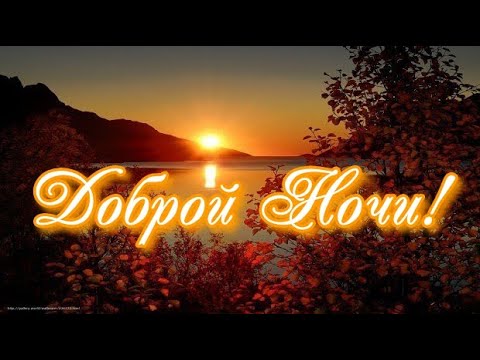 Доброй Ночи Сладких Снов! Спокойной Ночи Тебе от Меня!
