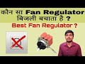 Does Fan Regulator Save Energy? | Best Fan Regulator with no Humming Sound