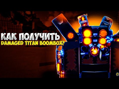 Как Получить Damaged Titan Boombox В Super Box Siege Defense