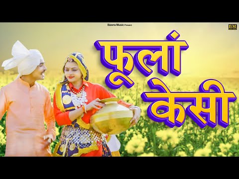 फूलां केसी || Foolan Kesi || Sandeep Sharma | Shivi Yadav || New Haryanvi Dj Romantic Song|ФуланКеси