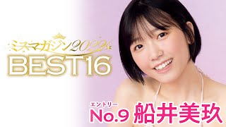 【ミスマガジン2022】船井美玖＜ベスト16 エントリーNo.9＞