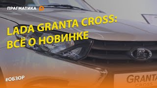 LADA Granta Cross (ЛАДА Гранта Кросс): полный обзор 2019