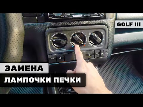 ЗАМЕНА ЛАМПОЧКИ ПОДСВЕТКИ ПЕЧКИ | GOLF 3