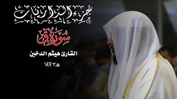 جزء الذاريات 1443 || سورة ق || القارئ هيثم الدخين